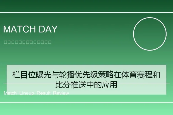 lan-mu-wei-bao-guang-yu-lun-bo-you-xian-ji-ce-lve-zai-ti-yu-sai-cheng-he-bi-fen-tui-song-zhong-de-ying-yong-1-229.jpg