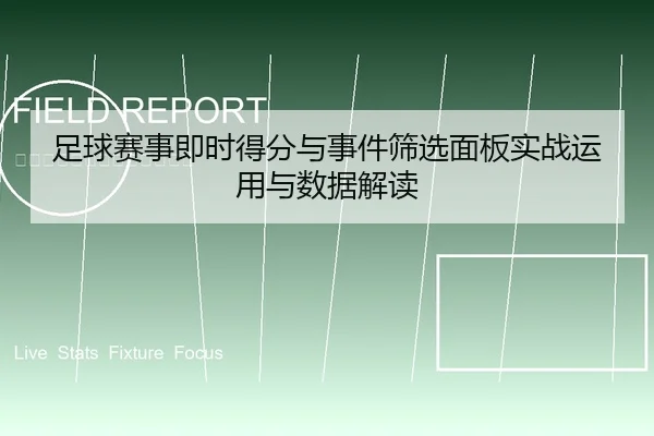 足球赛事即时得分与事件筛选面板实战运用与数据解读