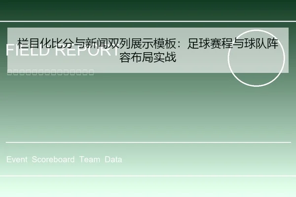 栏目化比分与新闻双列展示模板：足球赛程与球队阵容布局实战