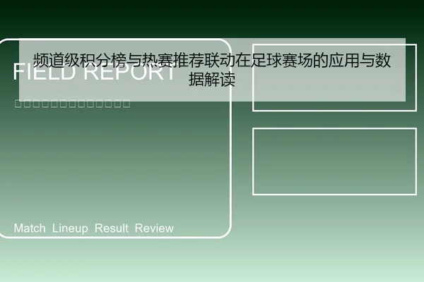 pin-dao-ji-ji-fen-bang-yu-re-sai-tui-jian-lian-dong-zai-zu-qiu-sai-chang-de-ying-yong-yu-shu-ju-jie-du-1-622.jpg
