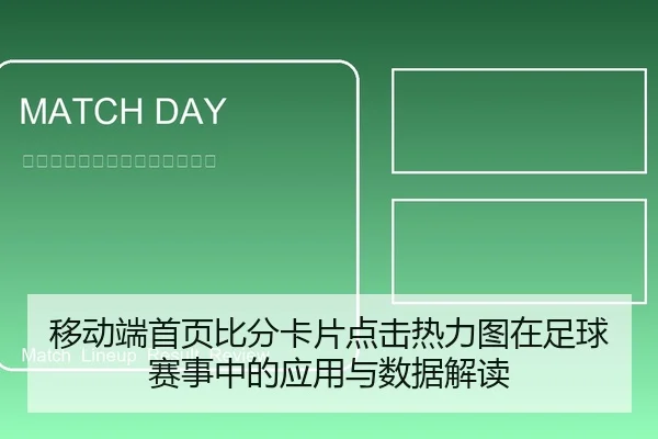 移动端首页比分卡片点击热力图在足球赛事中的应用与数据解读