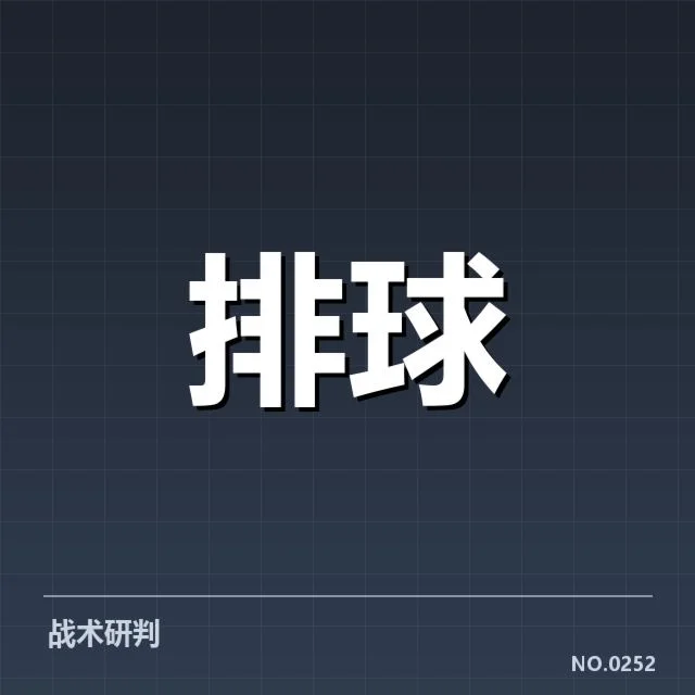 扣球与拦网数据背后,技术细节与战略布局引发不同声音