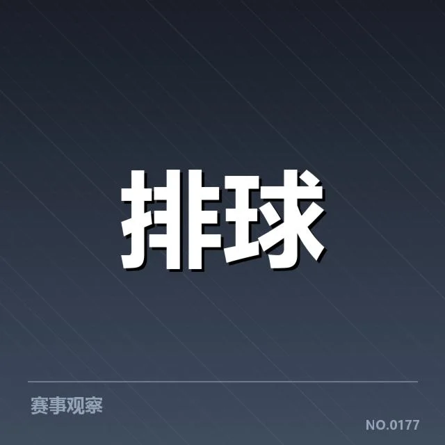 目前确认的关键比赛数据和队伍表现
