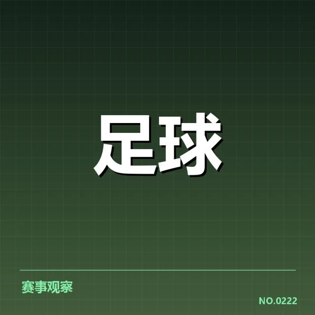 西甲赛程安排:球队实力对比与赛事公平性考量