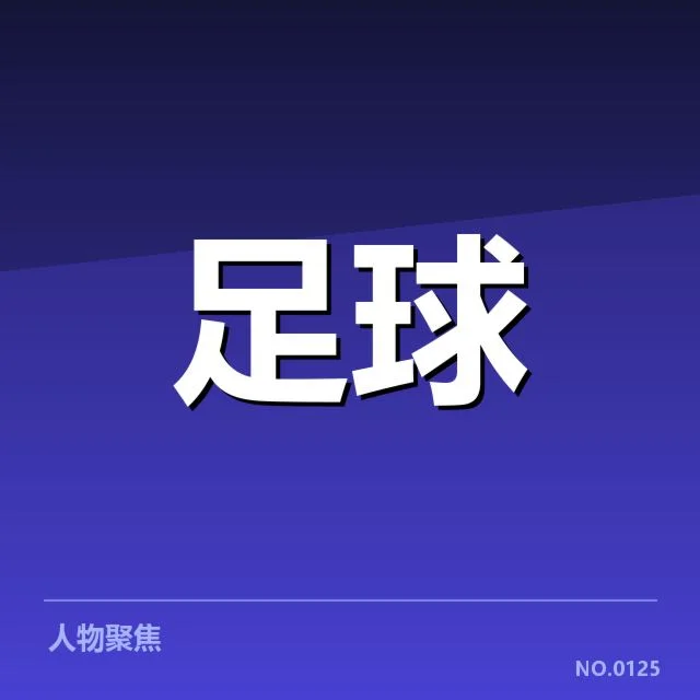 最新赛程中的重要球队和场次核实
