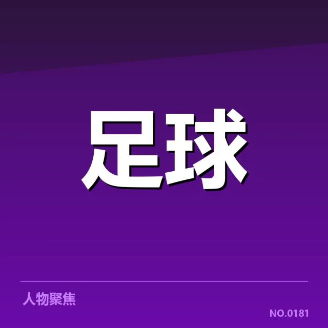 英格兰足总杯梯队提拔:青年球员成长路径何去何从