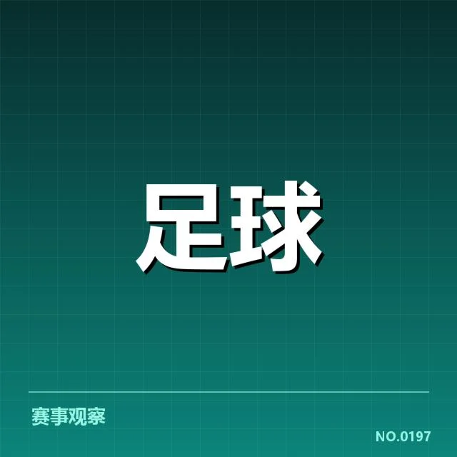 世俱杯锋线配置：球队锋线阵容如何形成