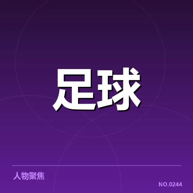 主要球队锋线名单及赛程安排